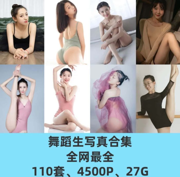 美少女舞蹈生110套艺术写真合集-西哈图库